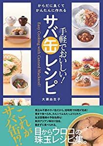 手軽でおいしい! サバ缶レシピ(中古品)