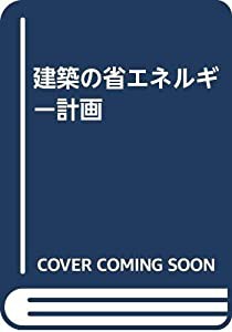 建築の省エネルギー計画(中古品)