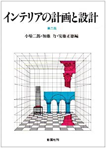 インテリアの計画と設計(中古品)