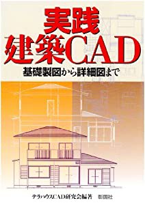 実践建築CAD―基礎製図から詳細図まで(中古品)