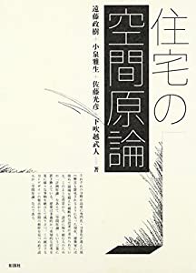 住宅の空間原論(中古品)