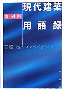 現代建築用語録(中古品)