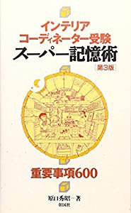 インテリアコーディネーター受験スーパー記憶術(中古品)