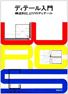 ディテール入門―構造別仕上げのディテール(中古品)