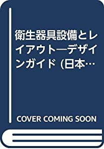 衛生器具設備とレイアウト 13―デザインガイド (日本建築学会設計計画パンフレット 13)(中古品)