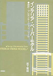 インテリア・ペーパーモデル―設計・プレゼンテーション・ツール(中古品)