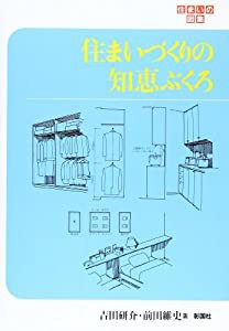 住まいづくりの知恵ぶくろ (住まいの図集)(中古品)