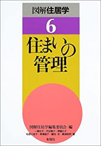 住まいの管理 (図解住居学)(中古品)