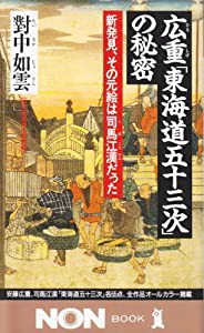 広重「東海道五十三次」の秘密―新発見、その元絵は司馬江漢だった (ノン・ブック)(中古品)