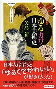 ゆるカワ日本美術史（ヴィジュアル版） (祥伝社新書)(中古品)