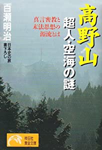 高野山超人・空海の謎―真言密教と末法思想の源流とは (ノン・ポシェット)(中古品)