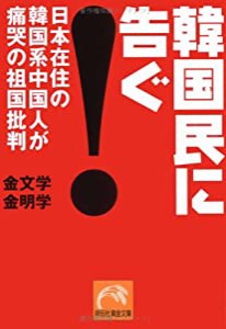 韓国民に告ぐ!―日本在住の韓国系中国人が痛哭の祖国批判 (祥伝社黄金文庫 き 5-1)(中古品)