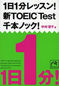 1日1分レッスン! 新TOEIC Test 千本ノック! (祥伝社黄金文庫 (Gな7-6))(中古品)