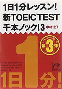 1日1分レッスン! 新TOEIC TEST千本ノック! 3 (祥伝社黄金文庫)(中古品)