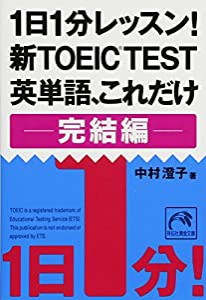 1日1分レッスン！ 新TOEIC TEST英単語、これだけ 完結編 (祥伝社黄金文庫)(中古品)