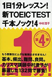 1日1分レッスン! 新TOEIC TEST 千本ノック! 4 (祥伝社黄金文庫)(中古品)