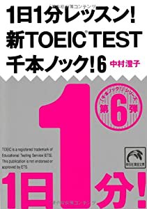 1日1分レッスン! 新TOEIC TEST千本ノック! 6 (祥伝社黄金文庫)(中古品)