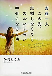 斎藤一人 この先、結婚しなくてもズルいくらい幸せになる方法 (祥伝社黄金文庫)(中古品)