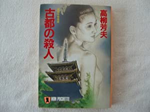 古都の殺人 (ノン・ポシェット)(中古品)