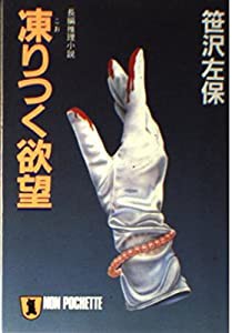 凍りつく欲望 (ノン・ポシェット)(中古品)