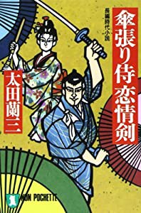 傘張り侍恋情剣 (ノン・ポシェット)(中古品)