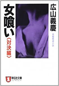 女喰い 対決編 (ノン・ポシェット)(中古品)