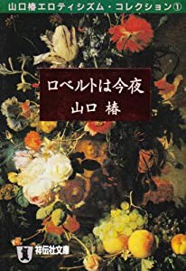 ロベルトは今夜—山口椿エロティシズム・コレクション〈1〉 (ノン・ポシェット)(中古品)