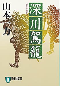 深川駕籠 (祥伝社文庫)(中古品)