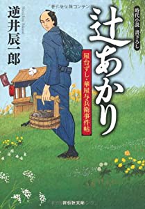 辻あかり: 屋台ずし・華屋与兵衛事件帖 (祥伝社文庫)(中古品)