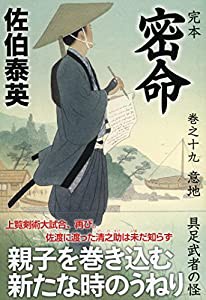 完本 密命 巻之十九 意地 具足武者の怪 (祥伝社文庫)(中古品)