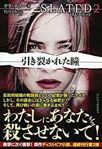 スレーテッド2 引き裂かれた瞳 (祥伝社文庫)(中古品)