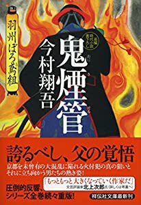 鬼煙管 羽州ぼろ鳶組 (祥伝社文庫)(中古品)