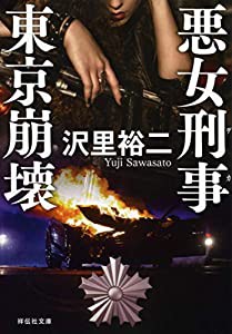 悪女刑事 東京崩壊 (祥伝社文庫)(中古品)