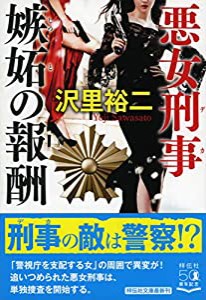 悪女刑事 嫉妬の報酬 (祥伝社文庫)(中古品)