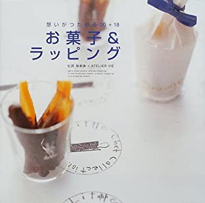 お菓子&ラッピング―想いがつたわる30+18(中古品)