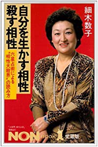 自分を生かす相性・殺す相性—六星占術による“相性大殺界”の読み方 (ノン・ブック 愛蔵版)(中古品)