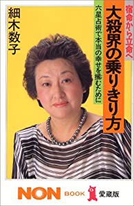 大殺界の乗りきり方―宿命から立命へ 六星占術で本当の幸せを掴むために (ノン・ブック 愛蔵版)(中古品)