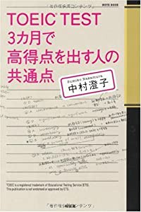 TOEIC TEST 3カ月で高得点を出す人の共通点(中古品)