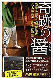 奇跡の醤(きせきのひしお) 陸前高田の老舗醤油蔵 八木澤商店再生の物語(中古品)