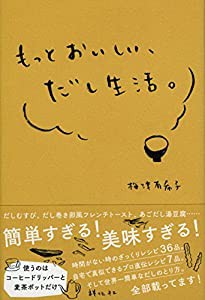 もっとおいしい、だし生活。(中古品)