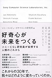 好奇心が未来をつくる ソニーCSL研究員が妄想する人類のこれから(中古品)