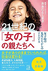 21世紀の「女の子」の親たちへ 女子校の先生たちからのアドバイス (単行本)(中古品)