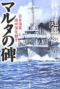 マルタの碑―日本海軍地中海を制す(中古品)