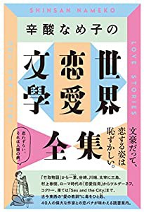 辛酸なめ子の世界恋愛文学全集(中古品)