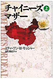 チャイニーズ・マザー〈上〉(中古品)