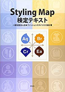 Styling Map検定テキスト(中古品)