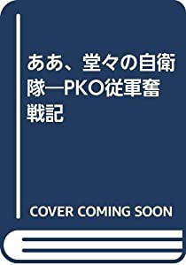 ああ、堂々の自衛隊―PKO従軍奮戦記(中古品)