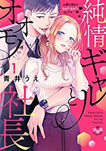 純情ギャルとオオモノ社長 1 お腹の奥まできゅんきゅんセックス (ひめ恋セレクション)(中古品)