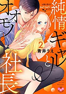 純情ギャルとオオモノ社長 2 お腹の奥まできゅんきゅんセックス (ひめ恋セレクション)(中古品)