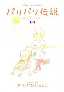 パリパリ伝説 2 (Feelコミックス)(中古品)